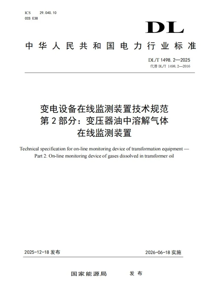 DL/T 1498.2-2025 变电设备在线监测装置技术规范 第2部分：变压器油中溶解气体在线监测装置第1页预览图
