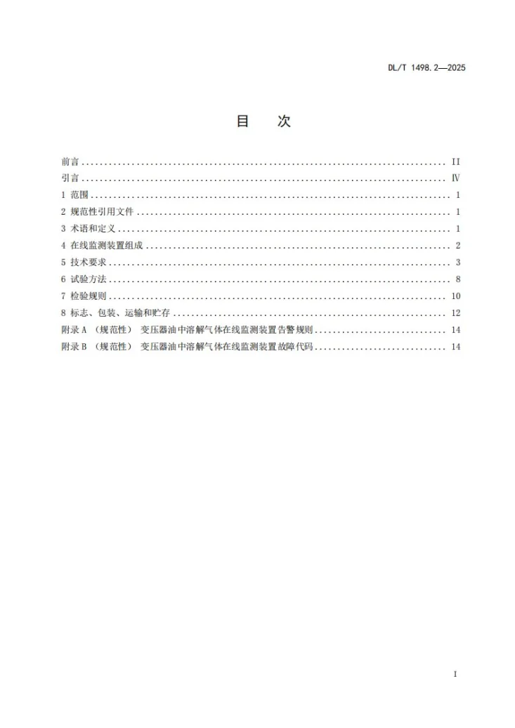DL/T 1498.2-2025 变电设备在线监测装置技术规范 第2部分：变压器油中溶解气体在线监测装置第2页预览图