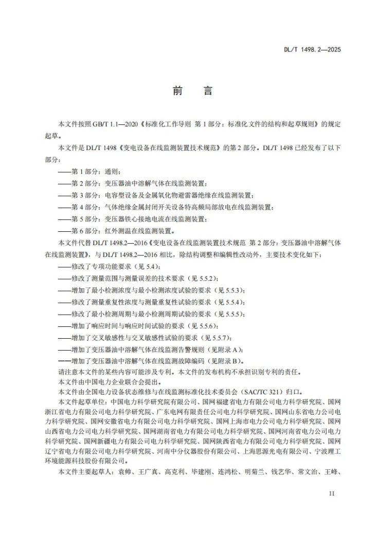 DL/T 1498.2-2025 变电设备在线监测装置技术规范 第2部分：变压器油中溶解气体在线监测装置第3页预览图