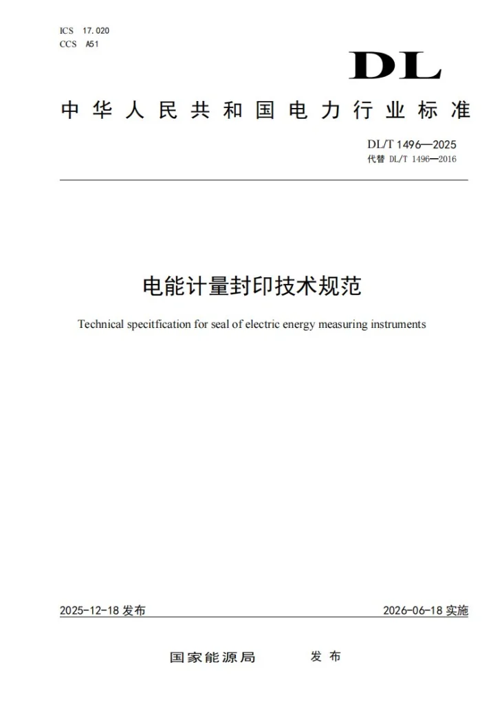 DL/T 1496-2025 电能计量封印技术规范第1页预览图
