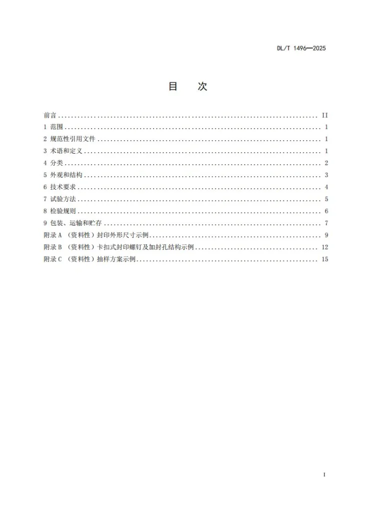 DL/T 1496-2025 电能计量封印技术规范第3页预览图