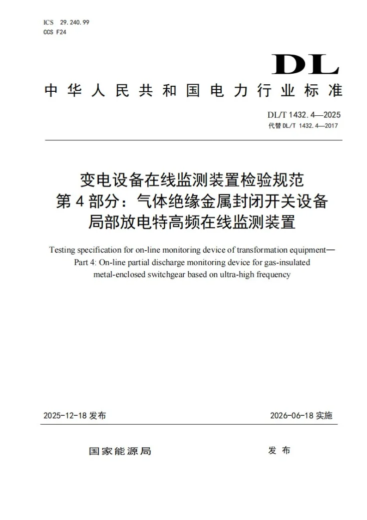 DL/T 1432.4-2025 变电设备在线监测装置检验规范 第4部分：气体绝缘金属封闭开关设备局部放电特高频在线监测装置第1页预览图