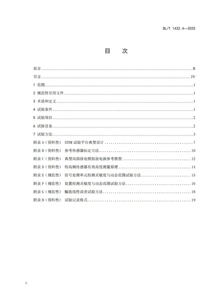 DL/T 1432.4-2025 变电设备在线监测装置检验规范 第4部分：气体绝缘金属封闭开关设备局部放电特高频在线监测装置第2页预览图