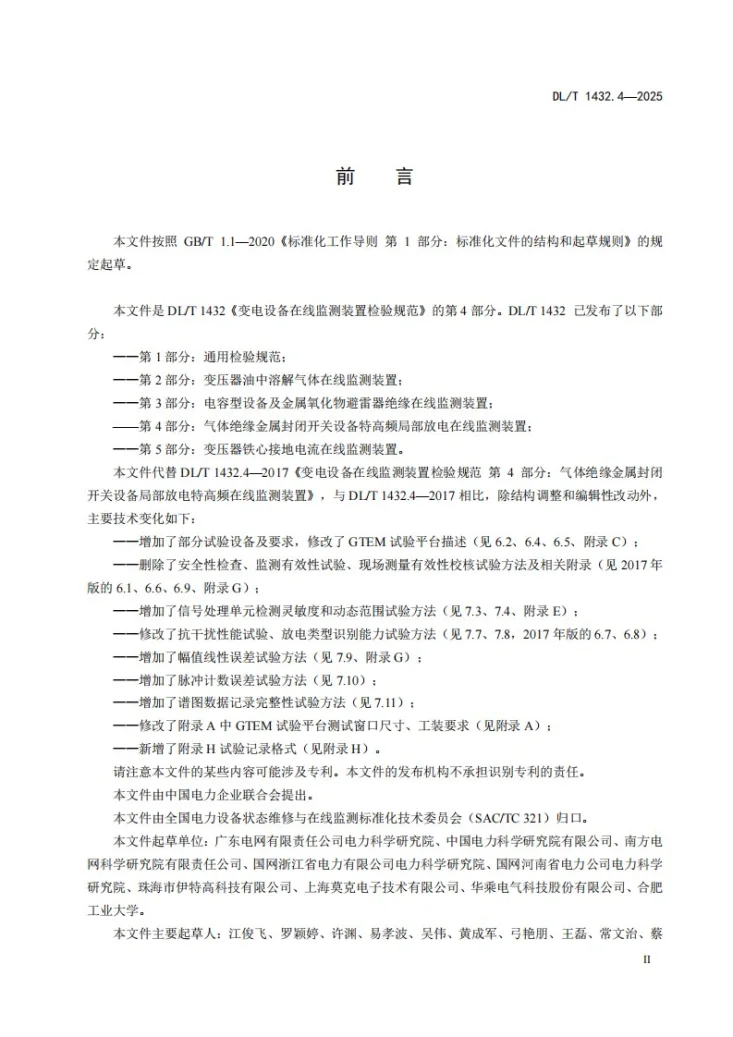 DL/T 1432.4-2025 变电设备在线监测装置检验规范 第4部分：气体绝缘金属封闭开关设备局部放电特高频在线监测装置第3页预览图