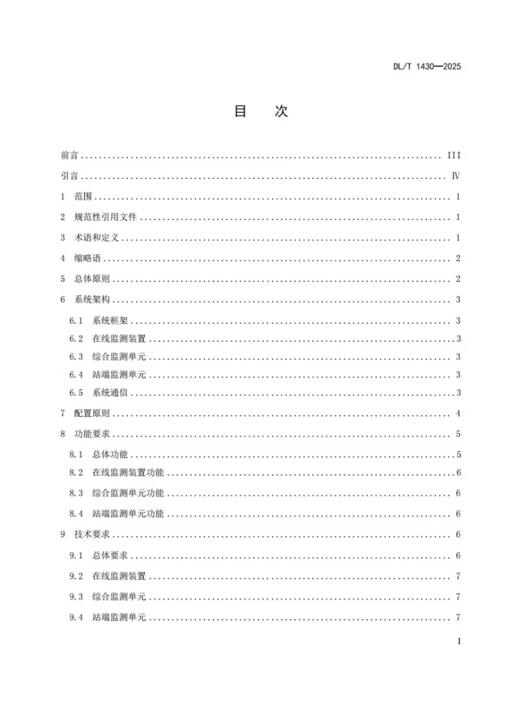 DL/T 1430-2025 变电设备在线监测系统技术导则第3页预览图