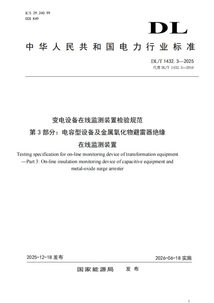 DL/T 1432.3-2025 变电设备在线监测装置检验规范 第3部分：电容型设备及金属氧化物避雷器绝缘在线监测装置第1页预览图