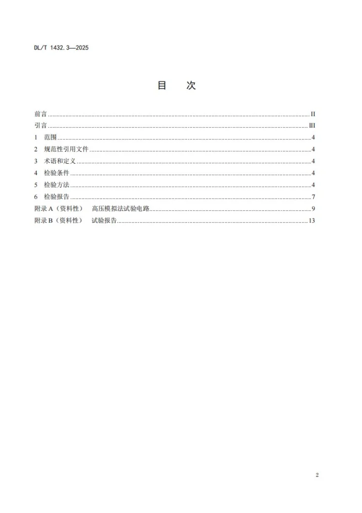 DL/T 1432.3-2025 变电设备在线监测装置检验规范 第3部分：电容型设备及金属氧化物避雷器绝缘在线监测装置第2页预览图