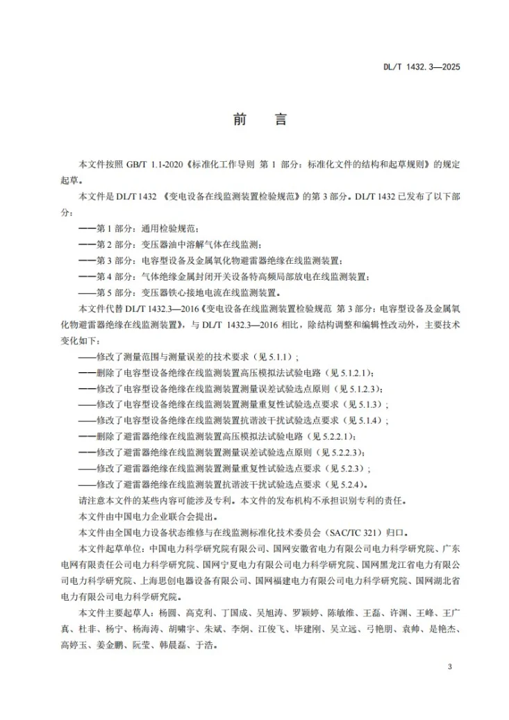 DL/T 1432.3-2025 变电设备在线监测装置检验规范 第3部分：电容型设备及金属氧化物避雷器绝缘在线监测装置第3页预览图