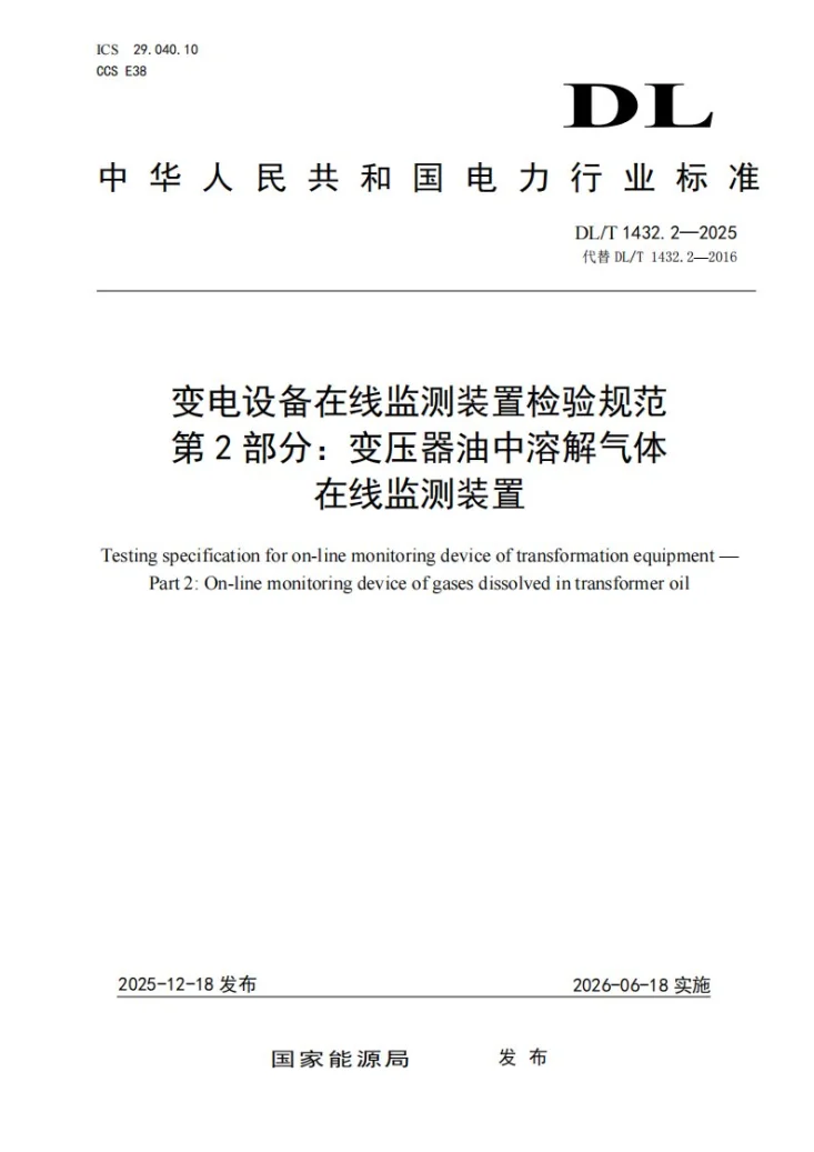 DL/T 1432.2-2025 变电设备在线监测装置检验规范 第2部分:变压器油中溶解气体在线监测装置第1页预览图