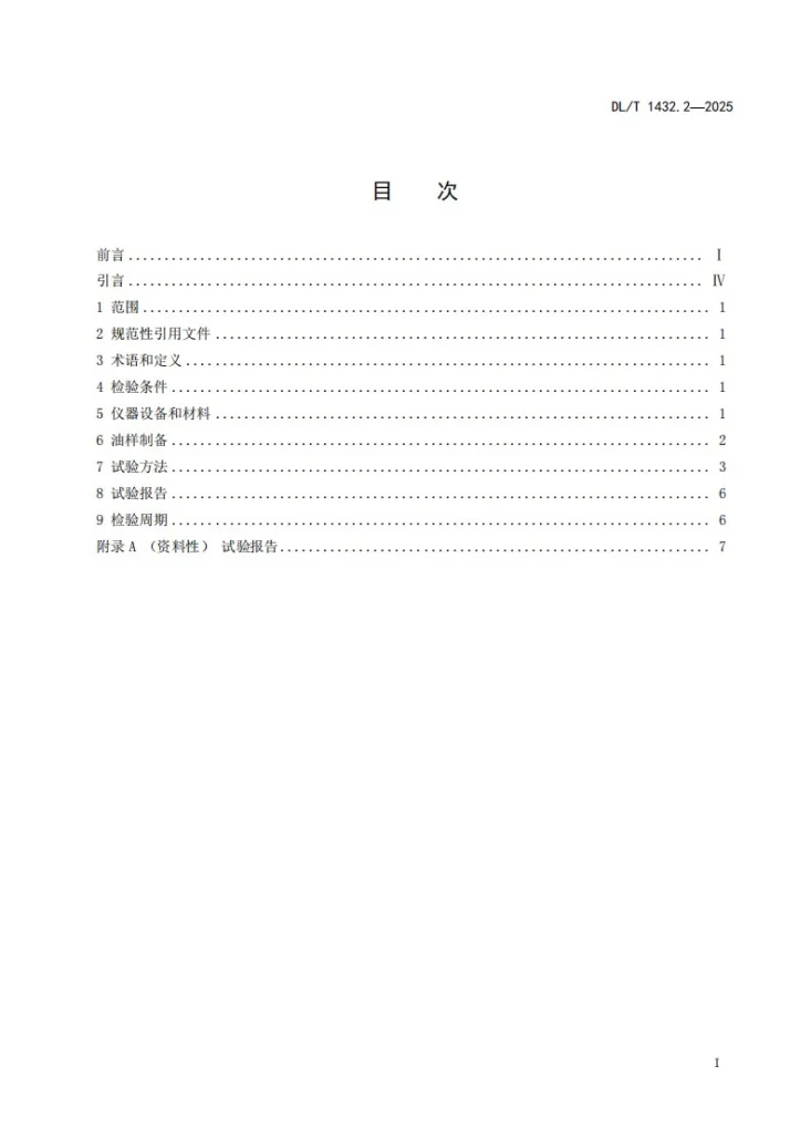DL/T 1432.2-2025 变电设备在线监测装置检验规范 第2部分：变压器油中溶解气体在线监测装置第2页预览图