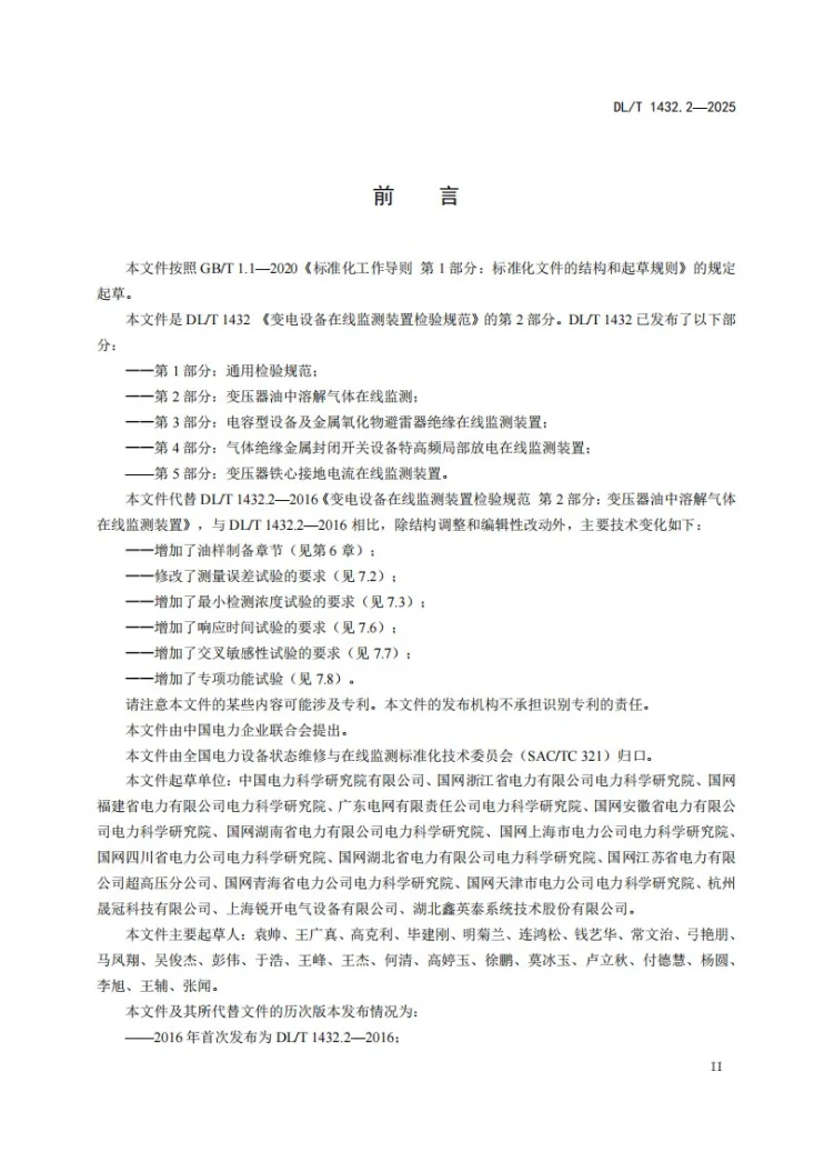 DL/T 1432.2-2025 变电设备在线监测装置检验规范 第2部分：变压器油中溶解气体在线监测装置第3页预览图