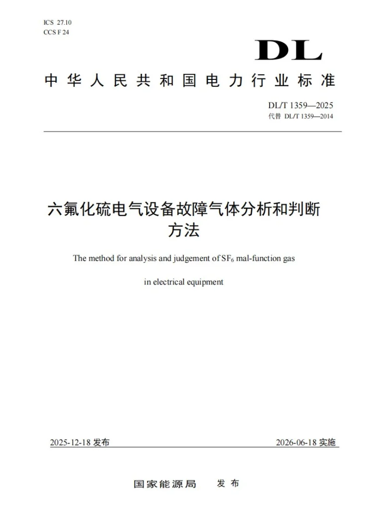 DL/T 1359-2025 六氟化硫电气设备故障气体分析和判断方法第1页预览图