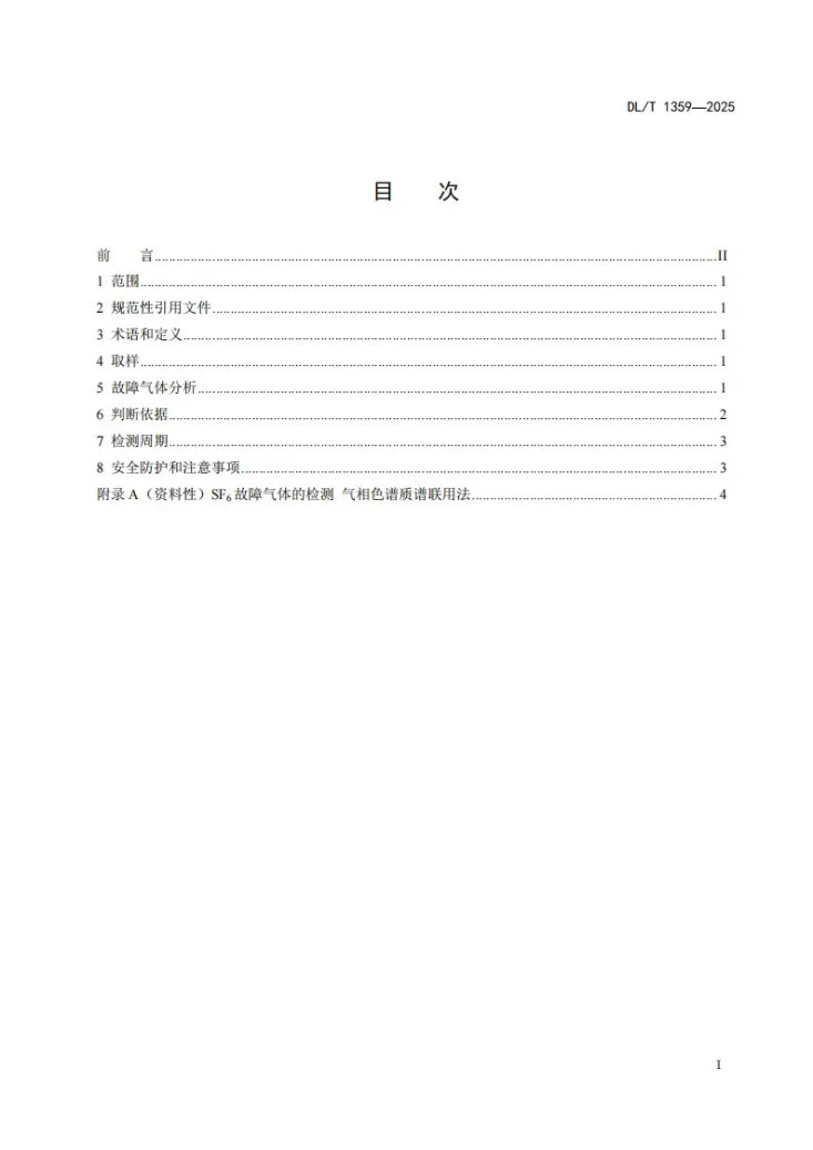DL/T 1359-2025 六氟化硫电气设备故障气体分析和判断方法第2页预览图