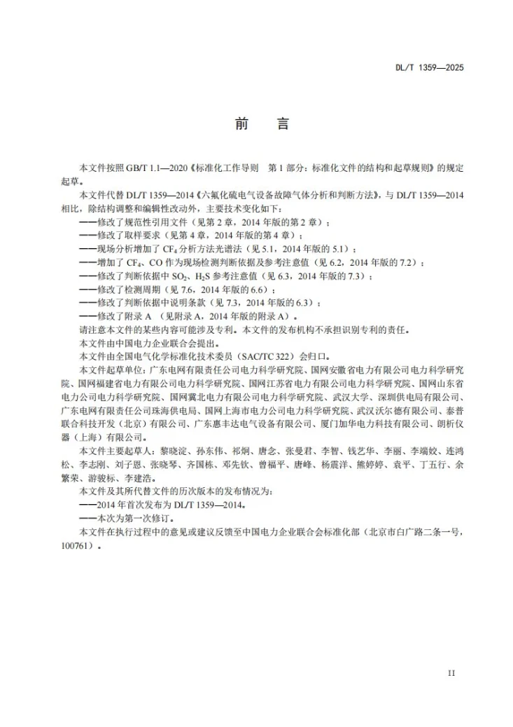 DL/T 1359-2025 六氟化硫电气设备故障气体分析和判断方法第3页预览图