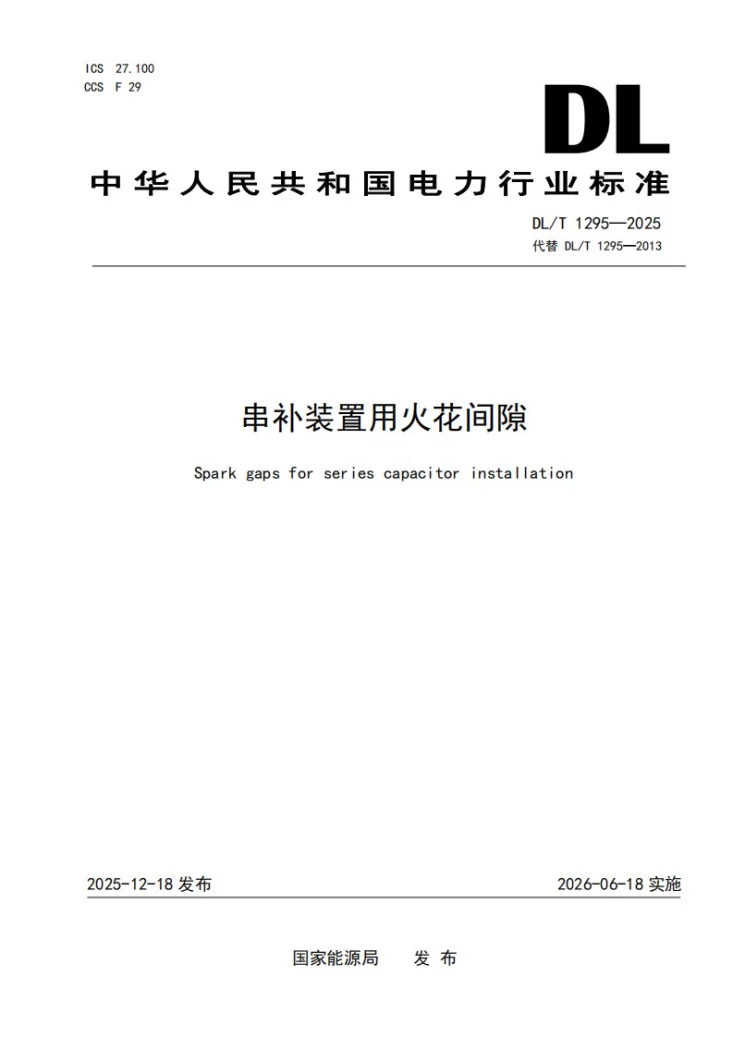 DL/T 1295-2025 串补装置用火花间隙第1页预览图