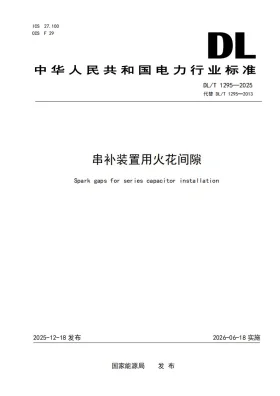 DL/T 1295-2025预览图