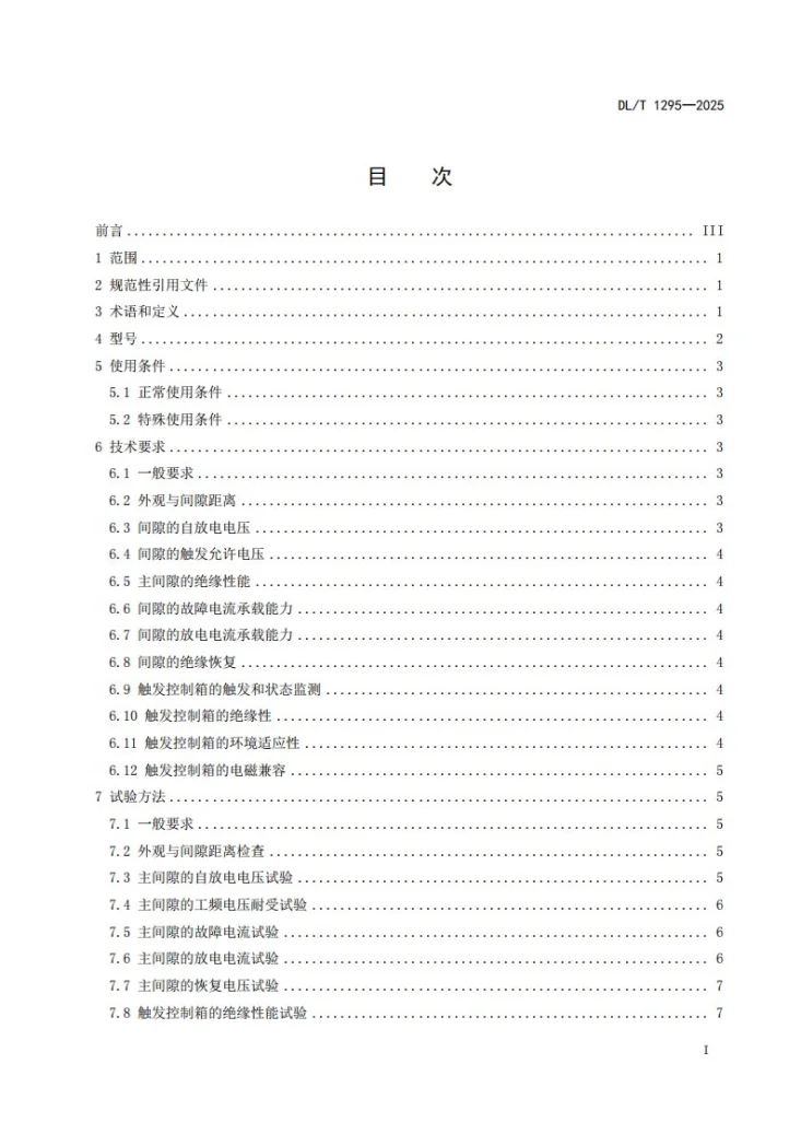 DL/T 1295-2025 串补装置用火花间隙第2页预览图