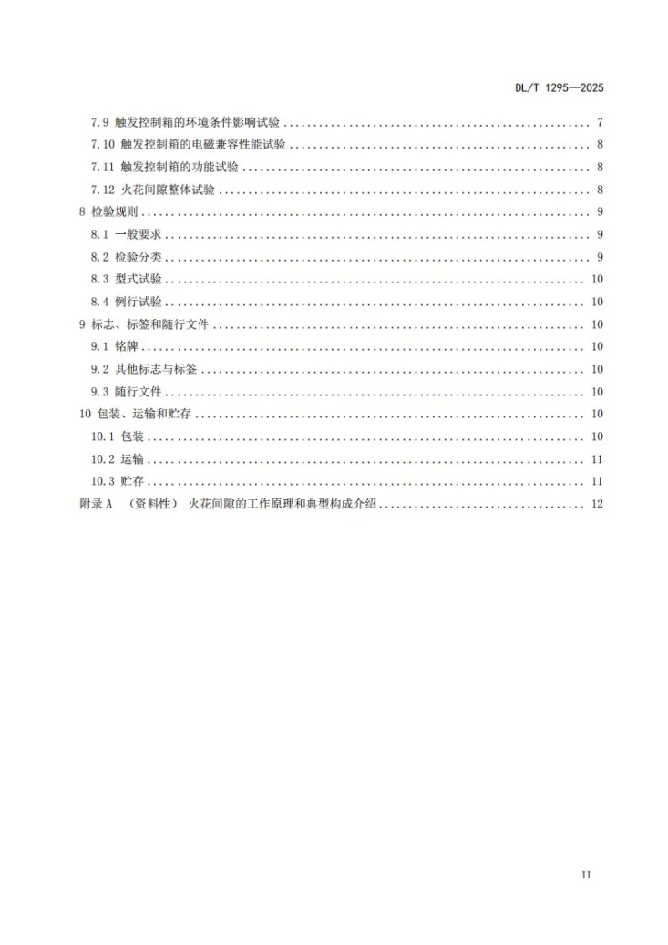 DL/T 1295-2025 串补装置用火花间隙第3页预览图