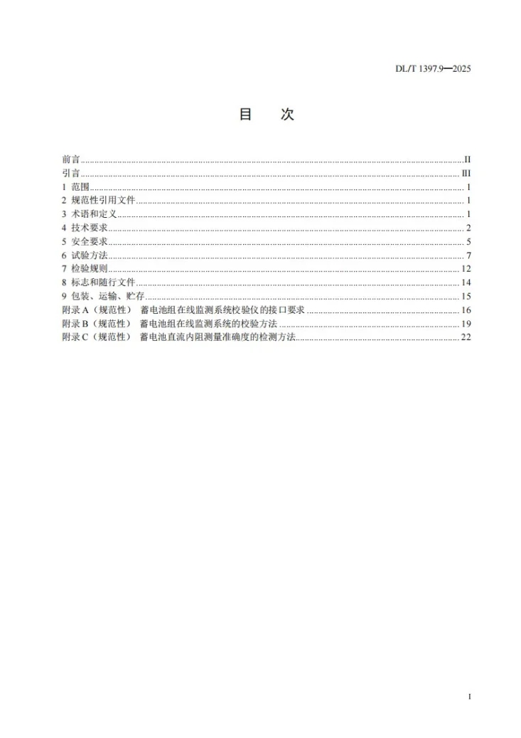 DL/T 1397.9-2025 电力直流电源系统用测试设备通用技术条件 第9部分：蓄电池组在线监测系统校验仪第3页预览图