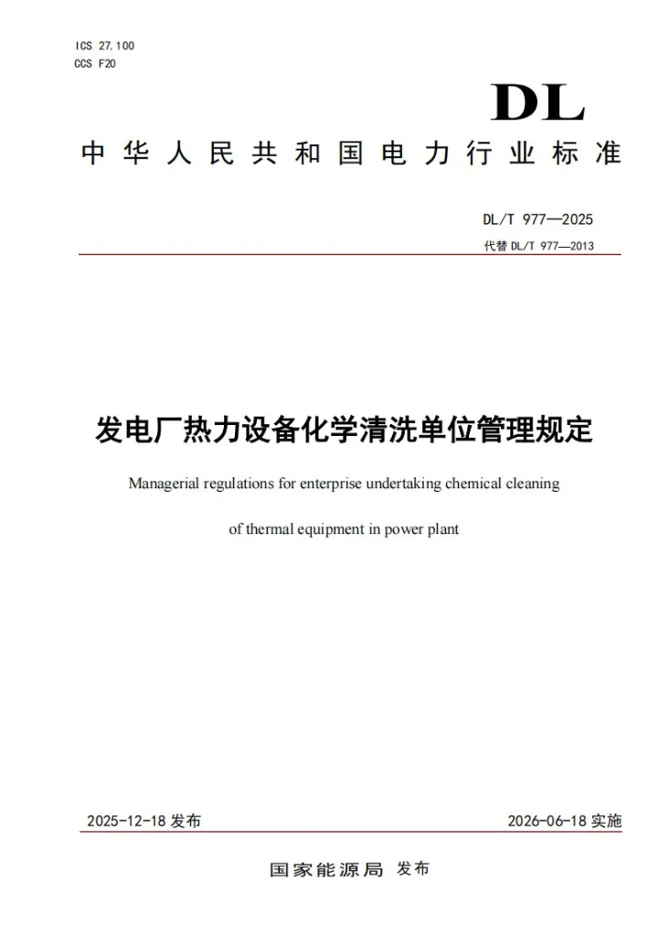DL/T 977-2025 发电厂热力设备化学清洗单位管理规定第1页预览图