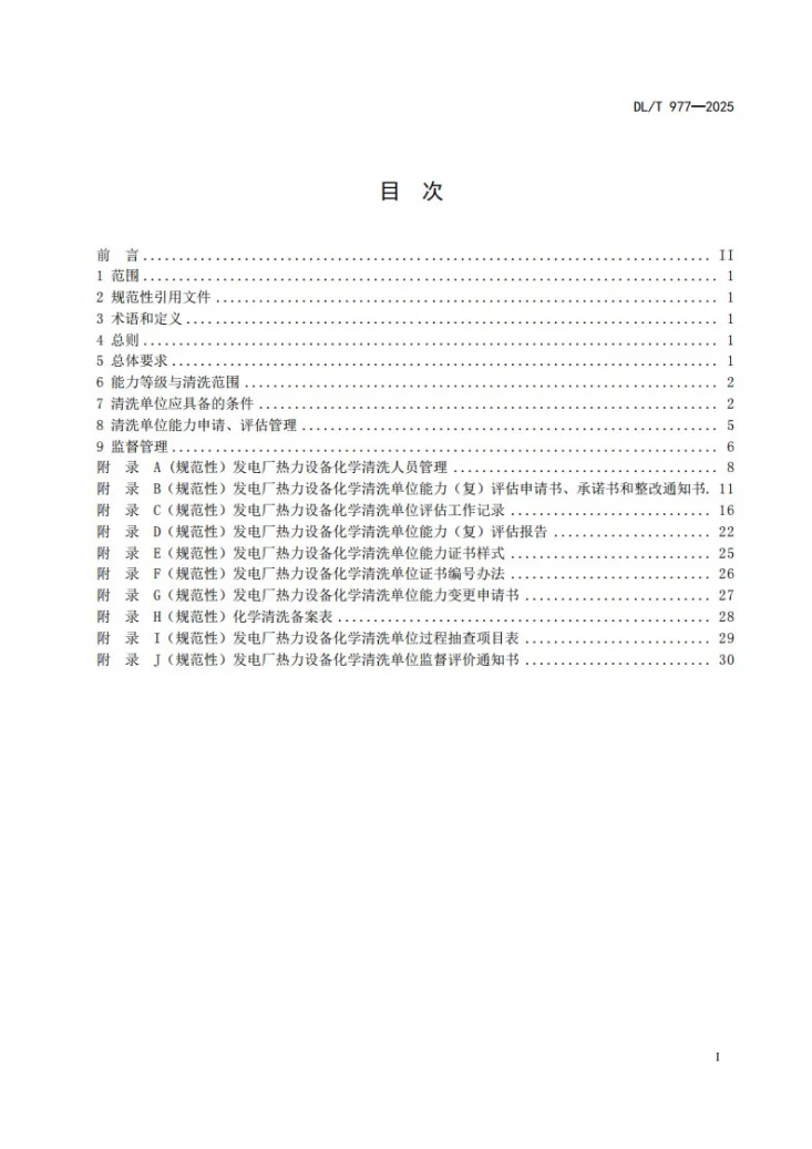 DL/T 977-2025 发电厂热力设备化学清洗单位管理规定第3页预览图