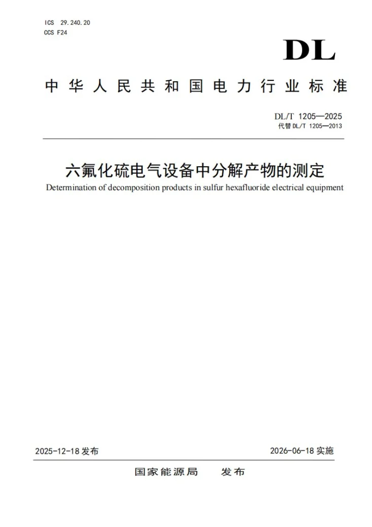 DL/T 1205-2025 六氟化硫电气设备中分解产物的测定第1页预览图