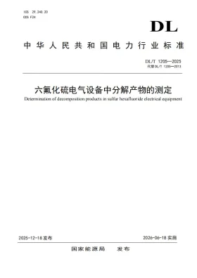 DL/T 1205-2025预览图