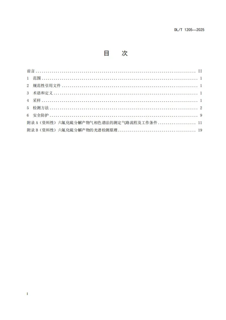 DL/T 1205-2025 六氟化硫电气设备中分解产物的测定第2页预览图