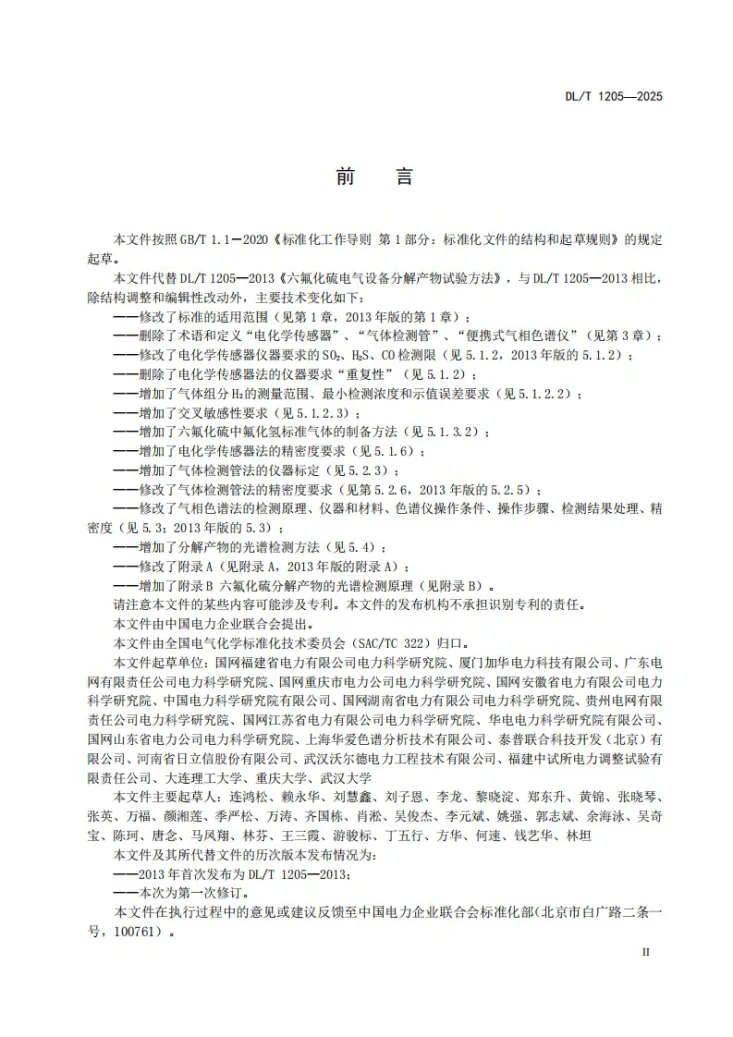 DL/T 1205-2025 六氟化硫电气设备中分解产物的测定第3页预览图