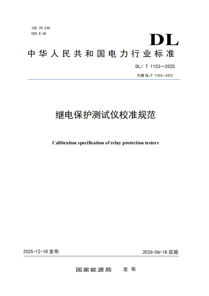 DL/T 1153-2025 继电保护测试仪校准规范第1页预览图