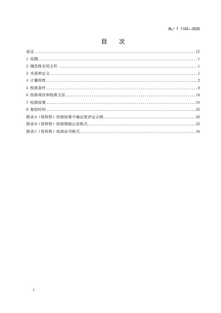 DL/T 1153-2025 继电保护测试仪校准规范第2页预览图