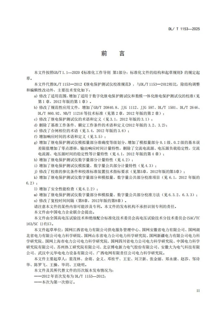 DL/T 1153-2025 继电保护测试仪校准规范第3页预览图