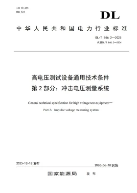 DL/T 846.2-2025预览图