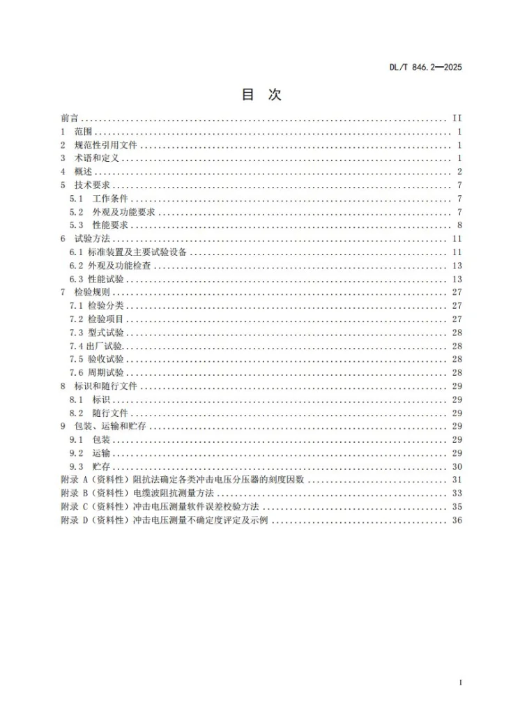 DL/T 846.2-2025 高电压测试设备通用技术条件 第2部分：冲击电压测量系统第2页预览图