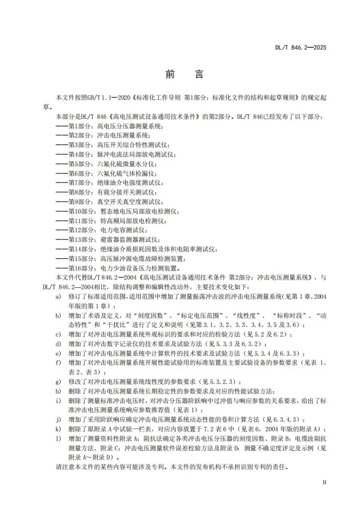 DL/T 846.2-2025 高电压测试设备通用技术条件 第2部分：冲击电压测量系统第3页预览图