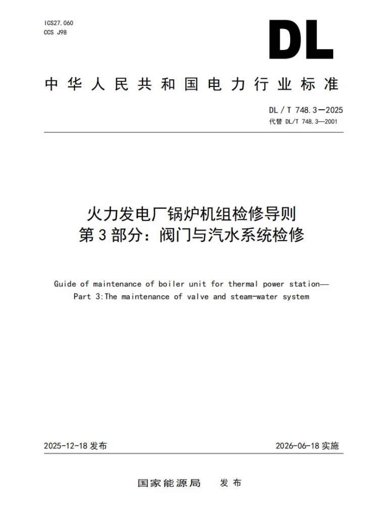 DL/T 748.3-2025 火力发电厂锅炉机组检修导则 第3部分：阀门与汽水系统检修第1页预览图
