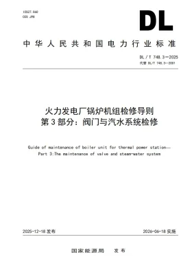 DL/T 748.3-2025预览图