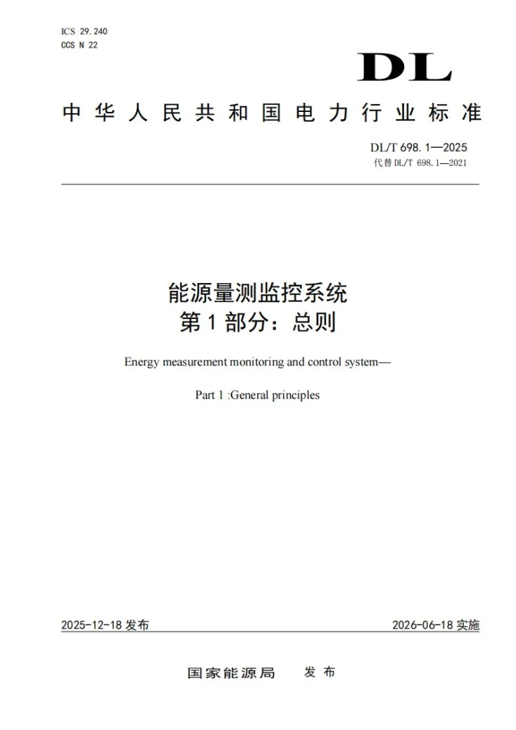 DL/T 698.1-2025 能源量测监控系统 第1部分：总则第1页预览图