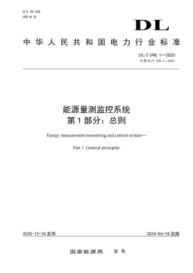 DL/T 698.1-2025预览图