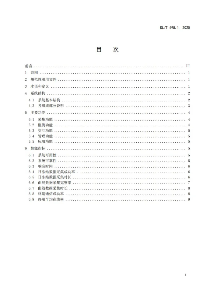 DL/T 698.1-2025 能源量测监控系统 第1部分：总则第2页预览图