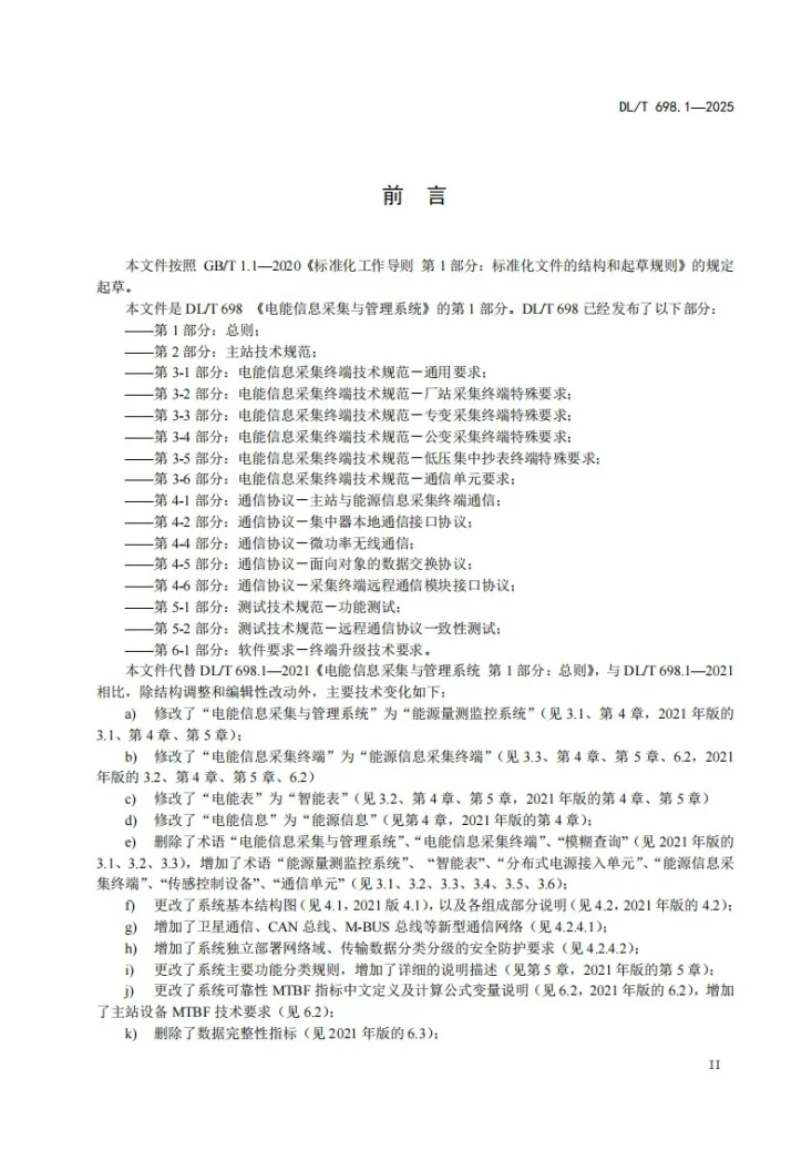 DL/T 698.1-2025 能源量测监控系统 第1部分：总则第3页预览图