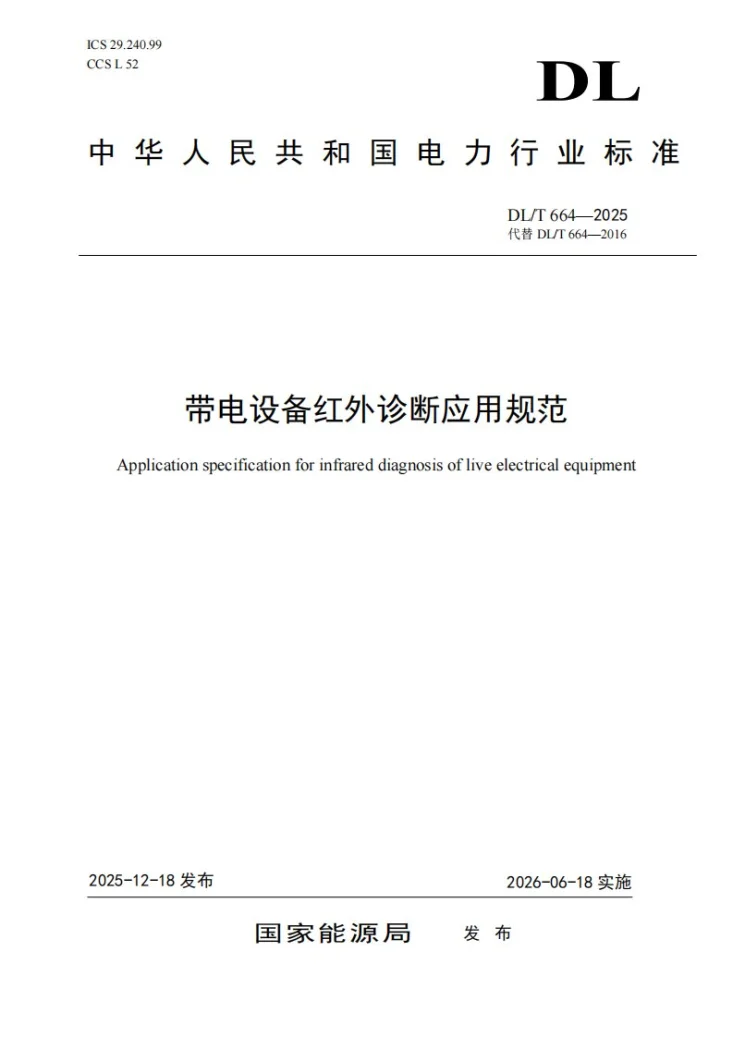DL/T 664-2025 带电设备红外诊断应用规范第1页预览图