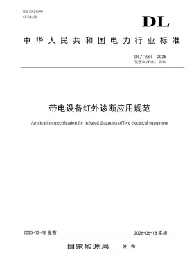 DL/T 664-2025预览图