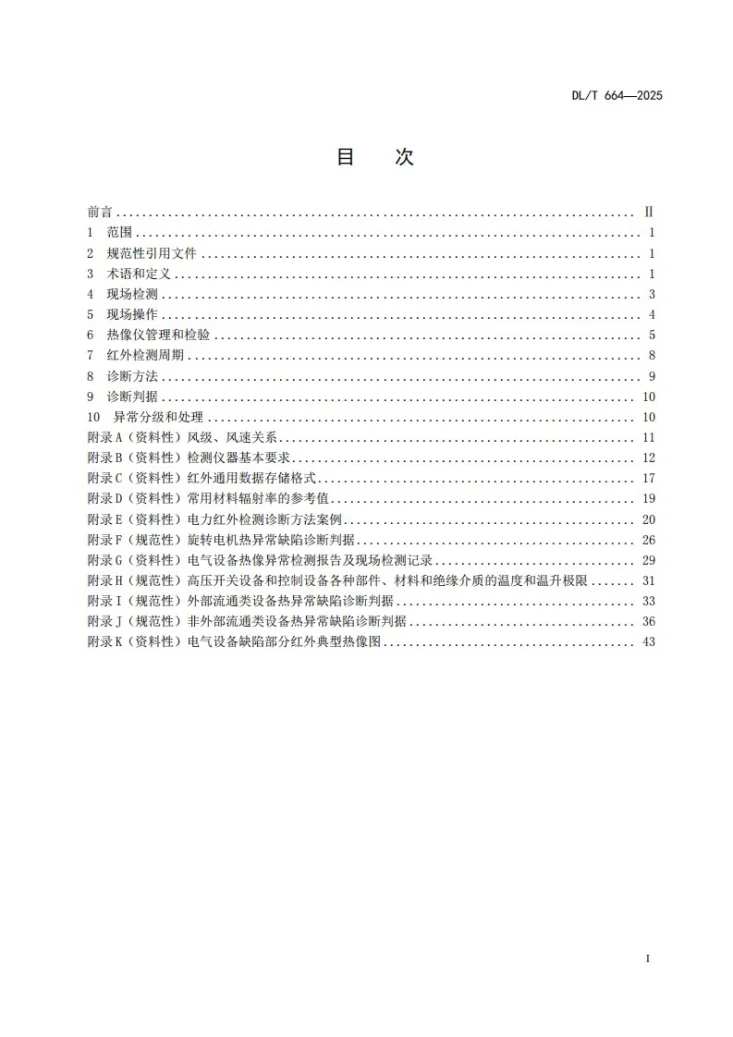 DL/T 664-2025 带电设备红外诊断应用规范第2页预览图