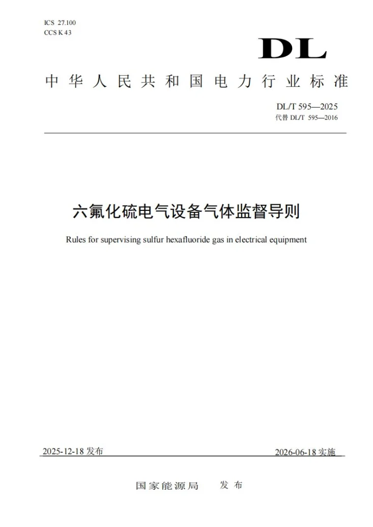 DL/T 595-2025 六氟化硫电气设备气体监督导则第1页预览图