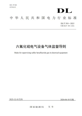 DL/T 595-2025预览图