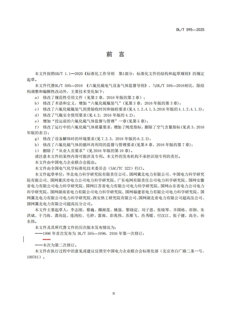 DL/T 595-2025 六氟化硫电气设备气体监督导则第3页预览图