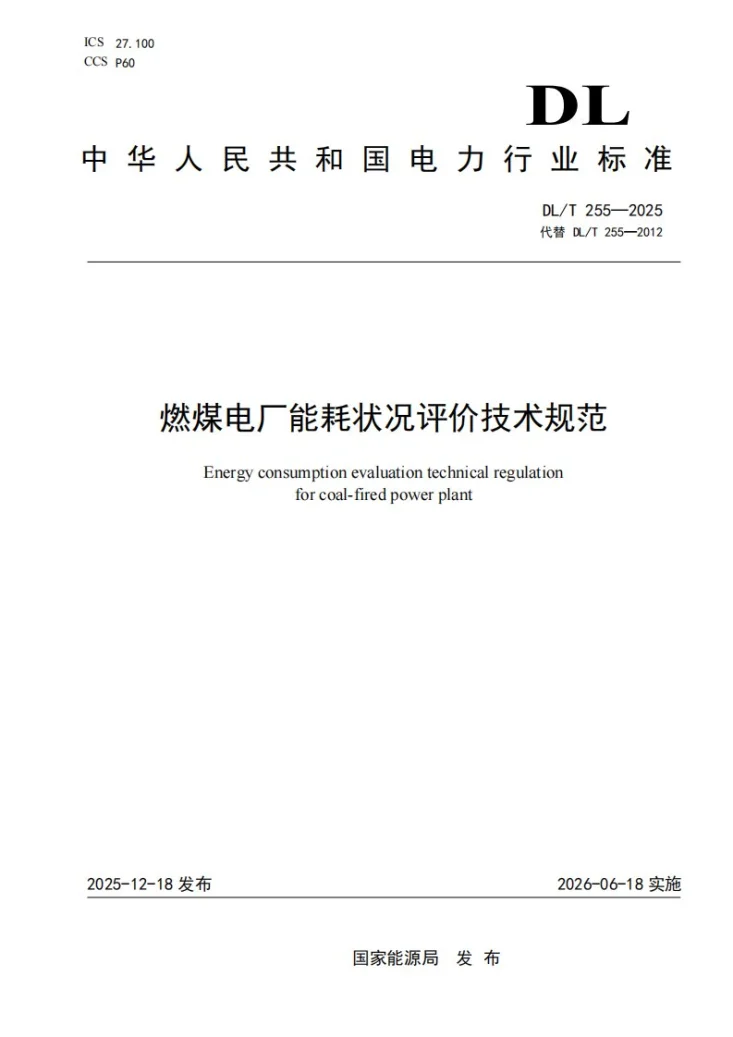 DL/T 255-2025 燃煤电厂能耗状况评价技术规范第1页预览图