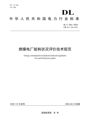 DL/T 255-2025预览图