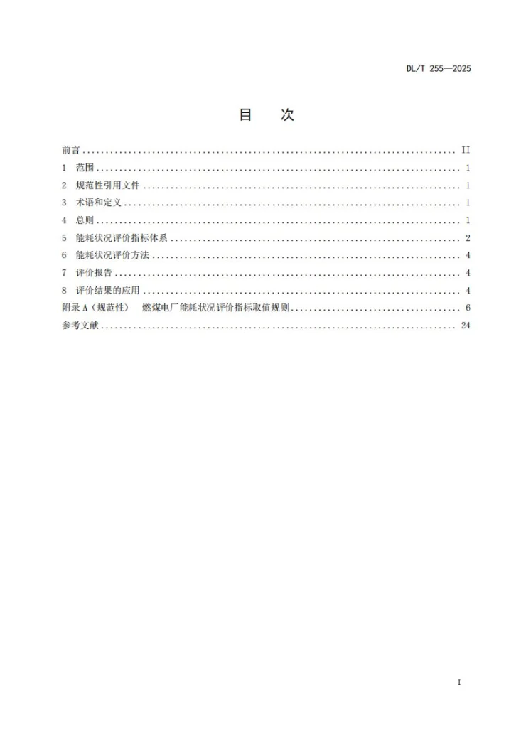 DL/T 255-2025 燃煤电厂能耗状况评价技术规范第2页预览图